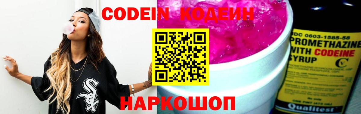 Кодеин Purple Drank Казань